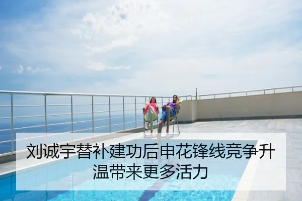 刘诚宇替补建功后申花锋线竞争升温带来更多活力