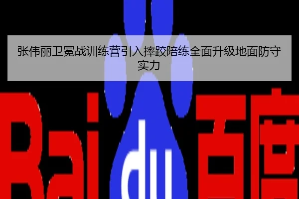 张伟丽卫冕战训练营引入摔跤陪练全面升级地面防守实力